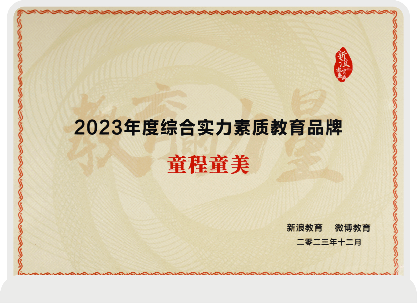 2023年度綜合實力素質(zhì)教育品牌